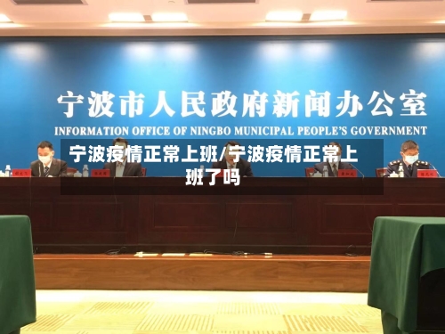 宁波疫情正常上班/宁波疫情正常上班了吗-第3张图片
