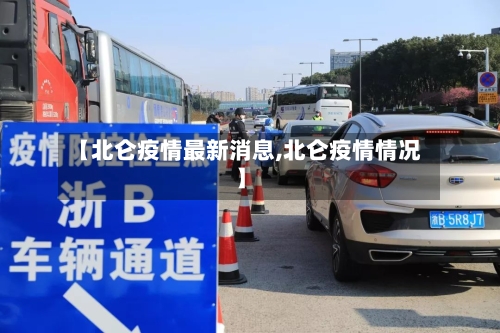 【北仑疫情最新消息,北仑疫情情况】-第2张图片