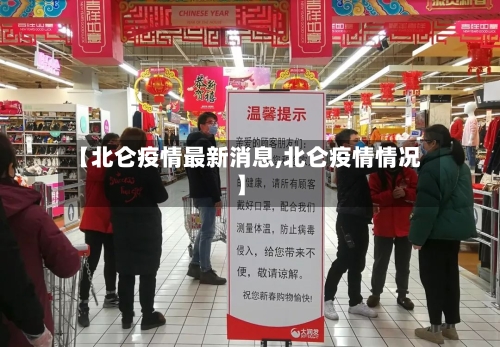 【北仑疫情最新消息,北仑疫情情况】-第3张图片