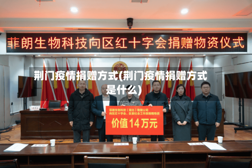 荆门疫情捐赠方式(荆门疫情捐赠方式是什么)-第2张图片