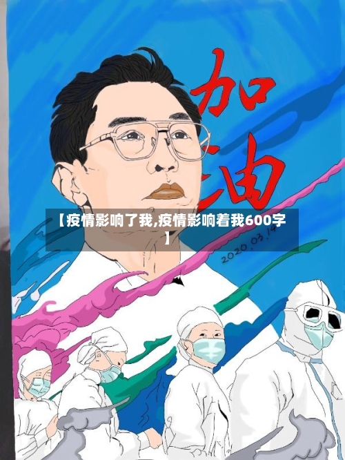【疫情影响了我,疫情影响着我600字】