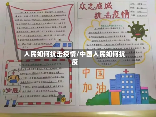人民如何抗击疫情/中国人民如何抗疫-第2张图片