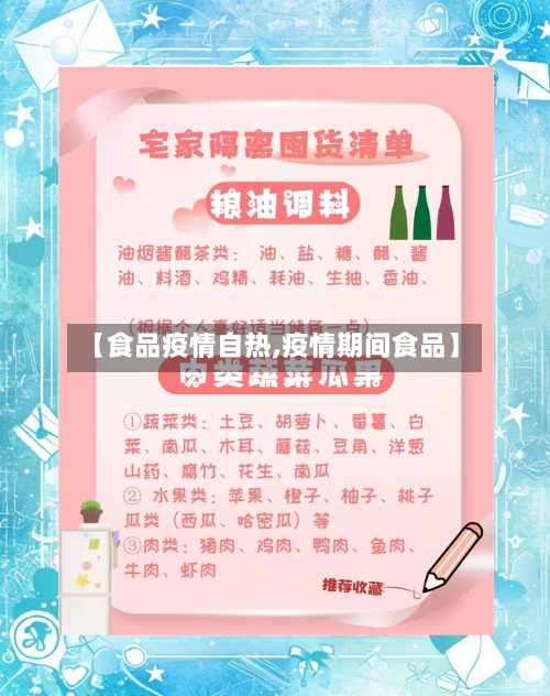 【食品疫情自热,疫情期间食品】