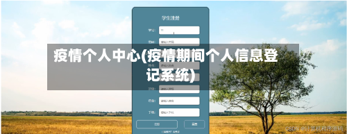 疫情个人中心(疫情期间个人信息登记系统)