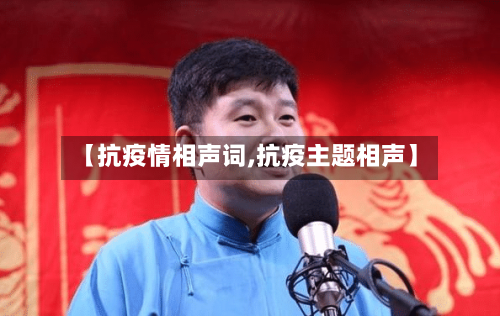 【抗疫情相声词,抗疫主题相声】-第2张图片