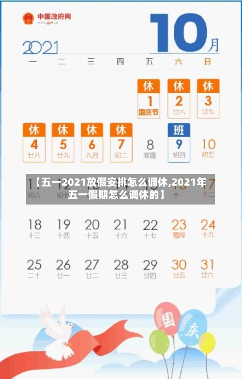 【五一2021放假安排怎么调休,2021年五一假期怎么调休的】