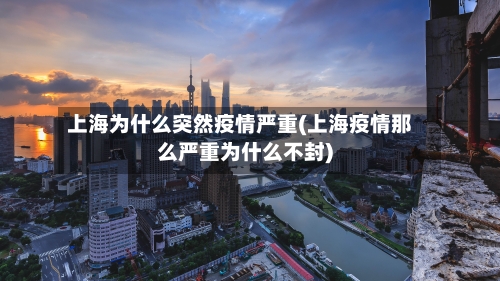 上海为什么突然疫情严重(上海疫情那么严重为什么不封)