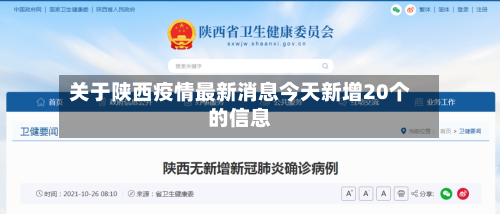关于陕西疫情最新消息今天新增20个的信息-第2张图片