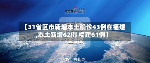 【31省区市新增本土确诊43例在福建,本土新增62例 福建61例】