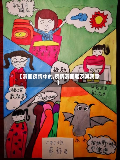 【漫画疫情中的,疫情漫画题及其寓意】