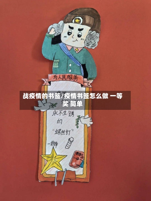战疫情的书签/疫情书签怎么做 一等奖 简单