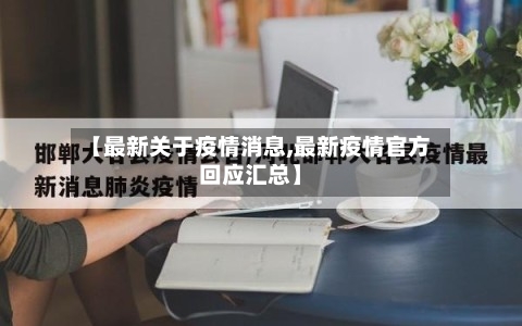 【最新关于疫情消息,最新疫情官方回应汇总】