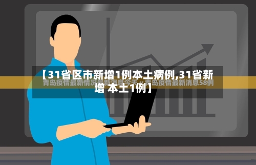 【31省区市新增1例本土病例,31省新增 本土1例】-第2张图片