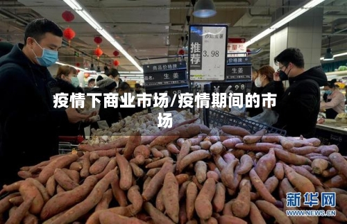 疫情下商业市场/疫情期间的市场-第2张图片