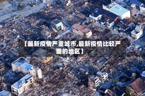【最新疫情严重城市,最新疫情比较严重的地区】