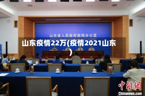 山东疫情22万(疫情2021山东)-第2张图片