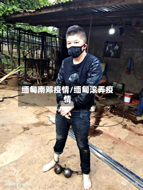 缅甸南邓疫情/缅甸滚弄疫情