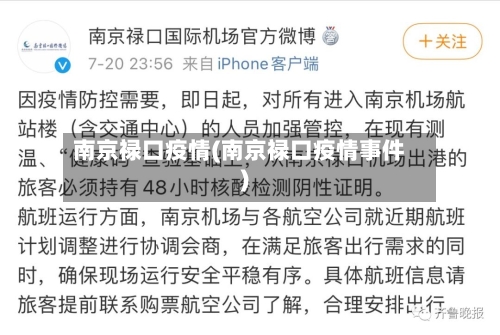 南京禄口疫情(南京禄口疫情事件)
