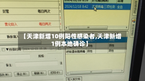 【天津新增10例阳性感染者,天津新增1例本地确诊】-第2张图片