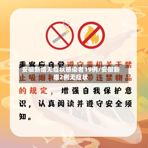 安徽新增无症状感染者19例/安徽新增2例无症状-第3张图片