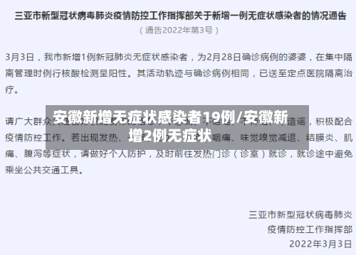 安徽新增无症状感染者19例/安徽新增2例无症状