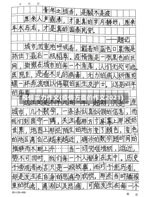疫情实力作文(疫情方面的作文2021)-第3张图片