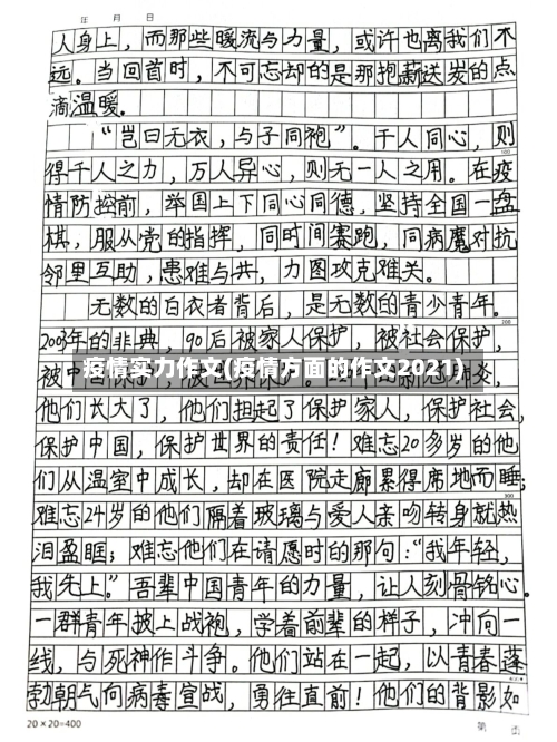 疫情实力作文(疫情方面的作文2021)