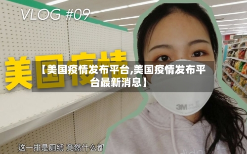 【美国疫情发布平台,美国疫情发布平台最新消息】