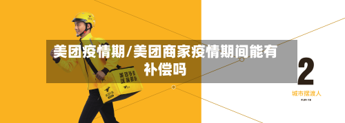 美团疫情期/美团商家疫情期间能有补偿吗-第2张图片