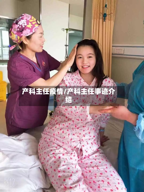 产科主任疫情/产科主任事迹介绍