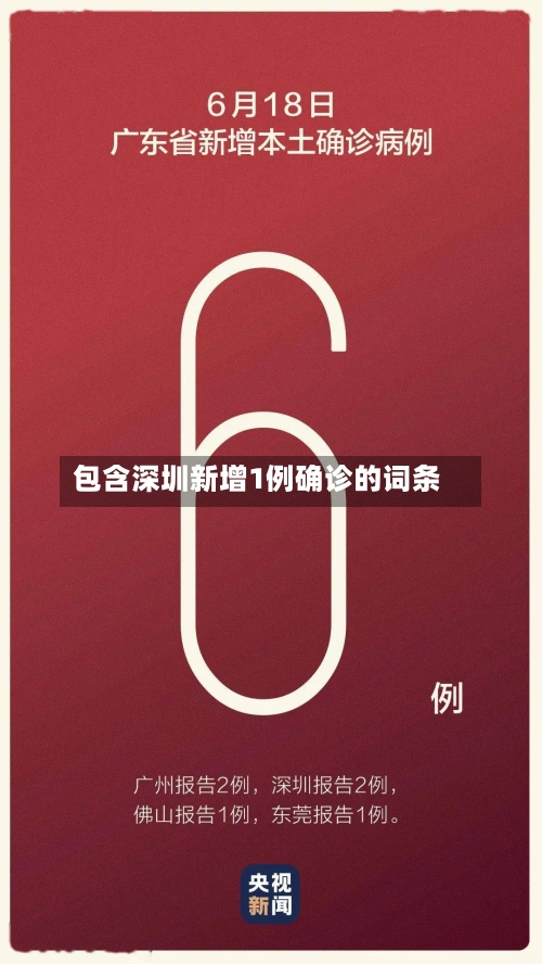 包含深圳新增1例确诊的词条