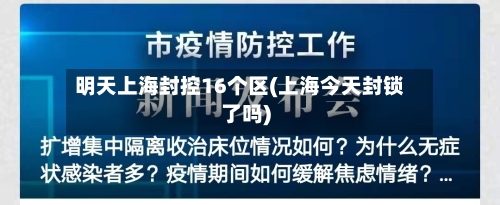 明天上海封控16个区(上海今天封锁了吗)