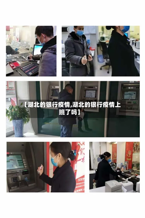 【湖北的银行疫情,湖北的银行疫情上班了吗】