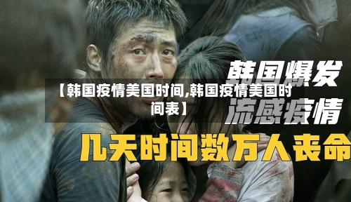 【韩国疫情美国时间,韩国疫情美国时间表】-第3张图片