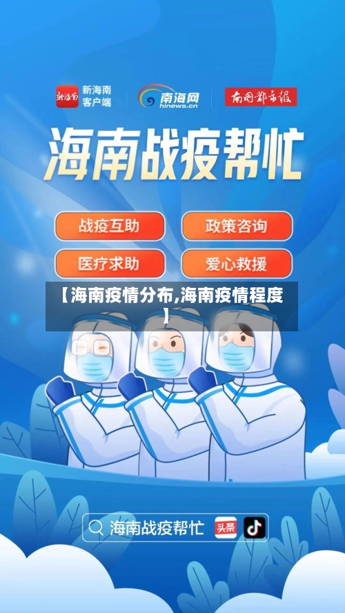 【海南疫情分布,海南疫情程度】-第2张图片