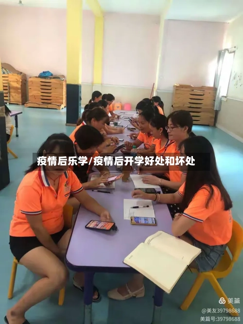 疫情后乐学/疫情后开学好处和坏处