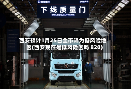 西安预计1月25日全市降为低风险地区(西安现在是低风险区吗 820)-第2张图片