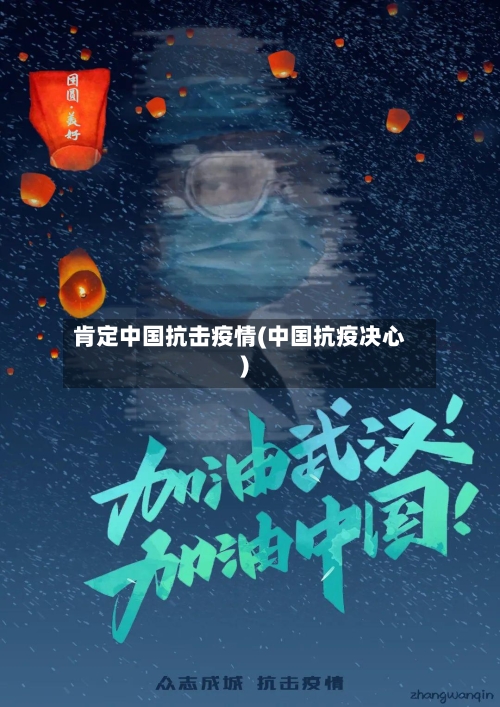 肯定中国抗击疫情(中国抗疫决心)-第2张图片