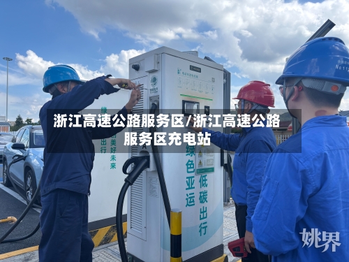 浙江高速公路服务区/浙江高速公路服务区充电站-第2张图片