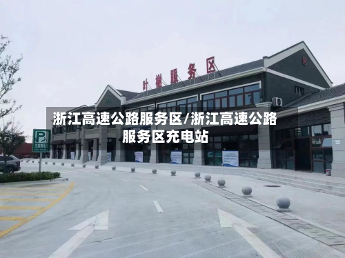 浙江高速公路服务区/浙江高速公路服务区充电站