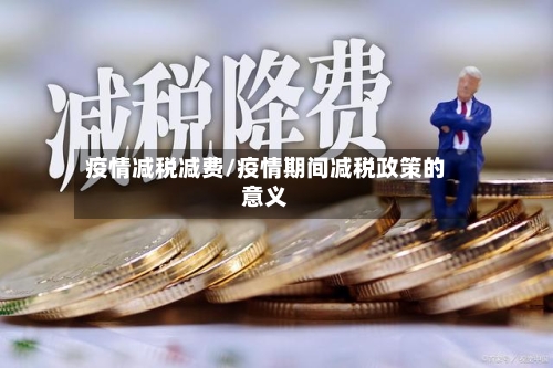 疫情减税减费/疫情期间减税政策的意义-第3张图片
