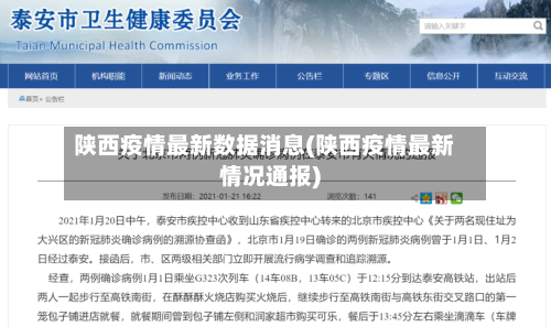 陕西疫情最新数据消息(陕西疫情最新情况通报)-第3张图片
