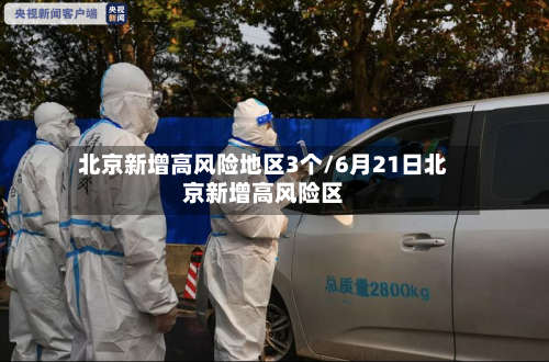北京新增高风险地区3个/6月21日北京新增高风险区-第2张图片