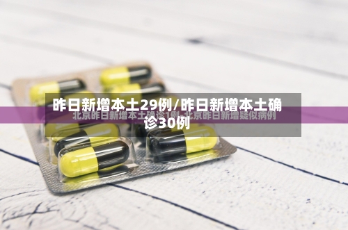 昨日新增本土29例/昨日新增本土确诊30例-第3张图片