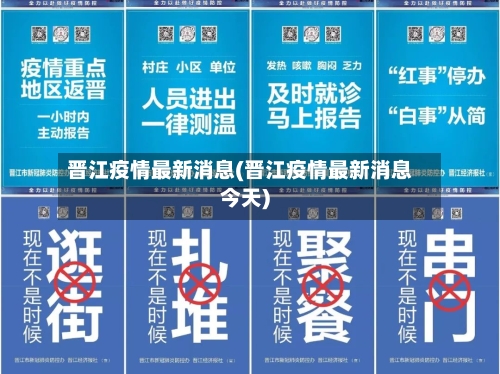 晋江疫情最新消息(晋江疫情最新消息今天)