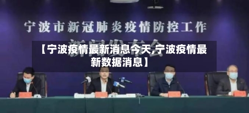 【宁波疫情最新消息今天,宁波疫情最新数据消息】