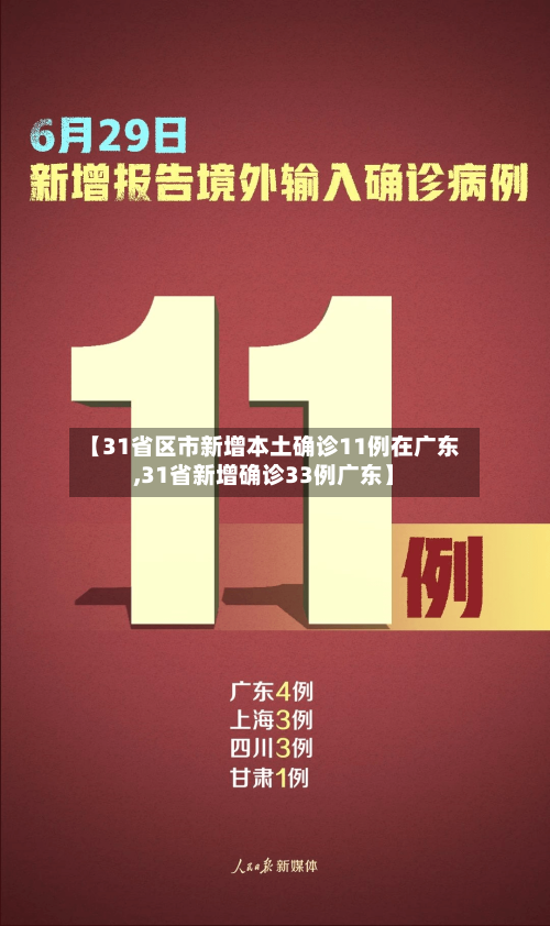 【31省区市新增本土确诊11例在广东,31省新增确诊33例广东】