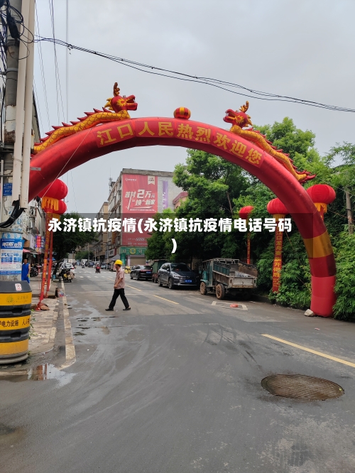 永济镇抗疫情(永济镇抗疫情电话号码)-第3张图片