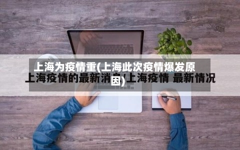 上海为疫情重(上海此次疫情爆发原因)-第3张图片