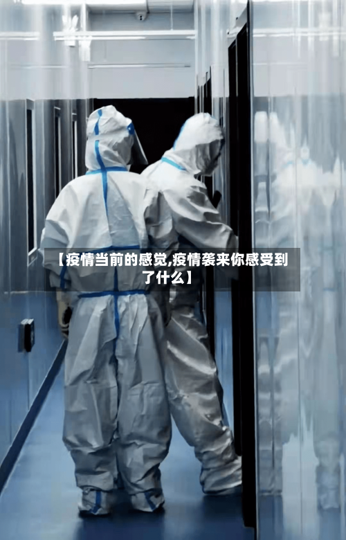【疫情当前的感觉,疫情袭来你感受到了什么】-第2张图片